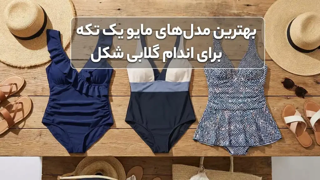 مایو مناسب اندام گلابی شکل: راهنمای کامل انتخاب بهترین مدلهای مایو یک تکه برای اندام گلابی شکل