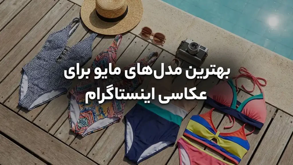 مایو مناسب عکسهای اینستاگرامی: راهنمای کامل برای درخشش بهترین مدلهای مایو برای عکاسی اینستاگرامی