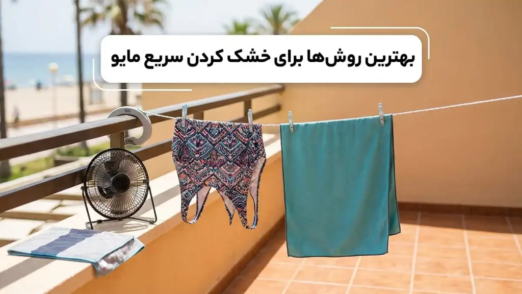 چطور مایو رو سریع خشک کنیم: راهنمای جامع و کاربردی بهترین روشها برای خشک کردن سریع مایو