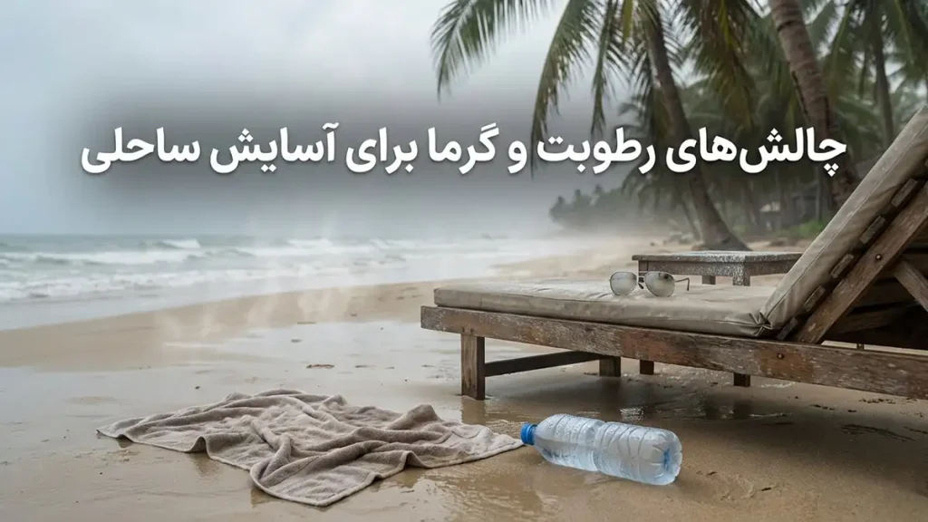 مایو مناسب مناطق ساحلی مرطوب: راهنمای جامع انتخاب و نگهداری چالشهای رطوبت و گرما برای راحتی در ساحل