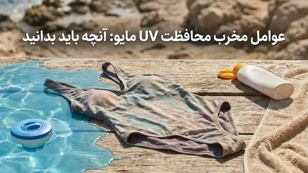 چطور مایو رو ضد UV نگه داریم: راهنمای جامع مراقبت عوامل مخرب محافظت UV مایو: آنچه باید بدانید