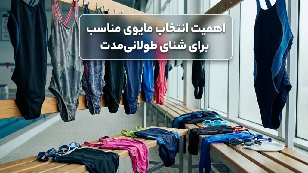 مایو مناسب آبتنی طولانی: راهنمای جامع انتخاب و نگهداری اهمیت انتخاب مایو مناسب برای آبتنی طولانی