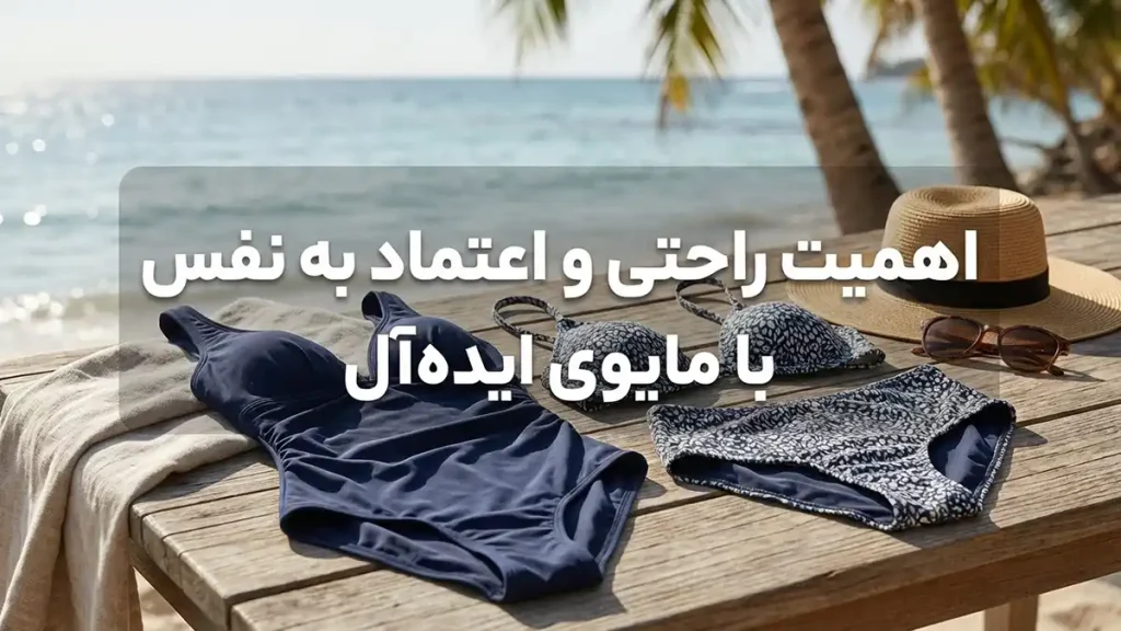 بهترین برند مایو زنانه اهمیت راحتی و اعتماد به نفس با مایو ایدهآل