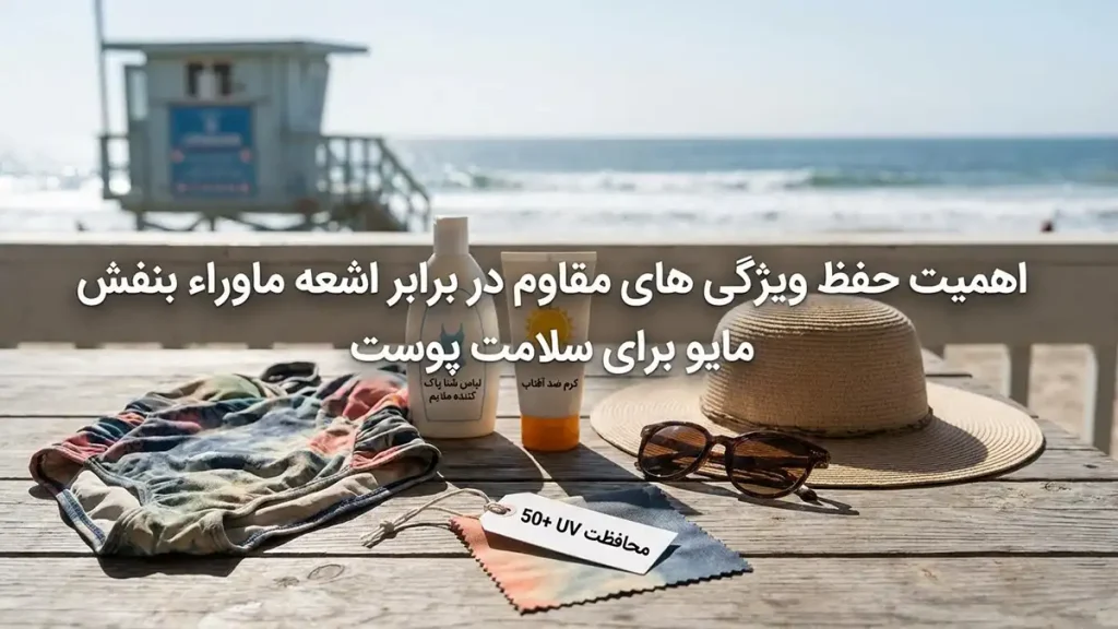 چطور مایو رو ضد UV نگه داریم: راهنمای جامع مراقبت اهمیت حفظ خاصیت ضد UV مایو برای سلامتی پوست