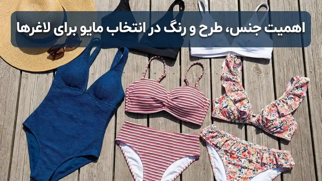 مایو مناسب اندام لاغر: راهنمای کامل انتخاب ایدهآل اهمیت جنس، طرح و رنگ در انتخاب مایو برای لاغرها