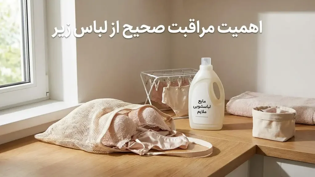 چطور لباس زیر بیشتر عمر کند: راهنمای جامع مراقبت اهمیت مراقبت صحیح از لباس زیر