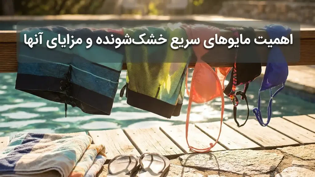 چطور مایو رو سریع خشک کنیم: راهنمای جامع و کاربردی اهمیت خشک کردن سریع مایو و مزایای آن