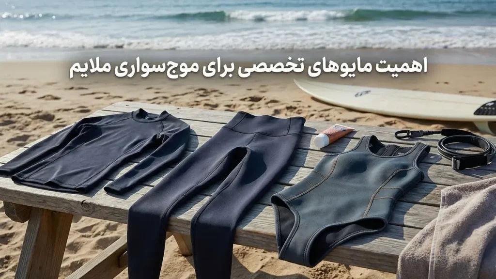 مایو مناسب موجسواری آرام: راهنمای جامع انتخاب و نگهداری اهمیت مایو تخصصی برای موجسواری آرام