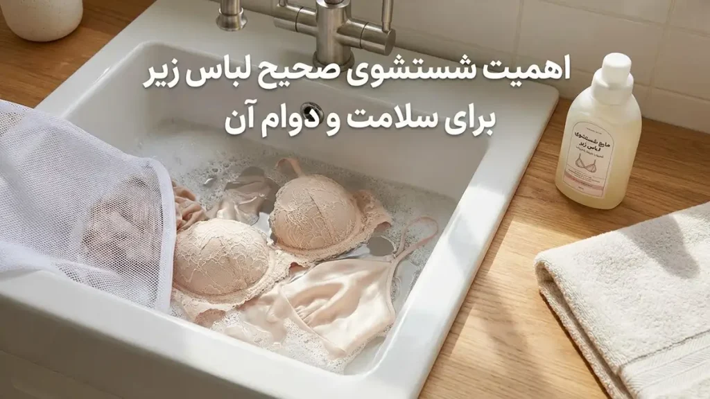 چطور لباس زیر را درست بشوریم؟ راهنمای جامع و تخصصی اهمیت شستشوی صحیح لباس زیر برای سلامت و دوام آن