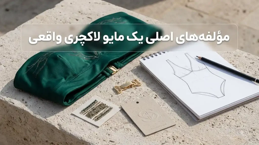 مایو مناسب استایل لاکچری: راهنمای جامع برای درخشش بینظیر مؤلفههای اصلی یک مایو لاکچری واقعی