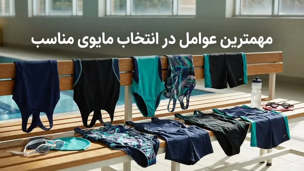 مایو مناسب بدن ورزشکاری: راهنمای جامع انتخاب و نگهداری مهمترین فاکتورها در انتخاب مایو مناسب