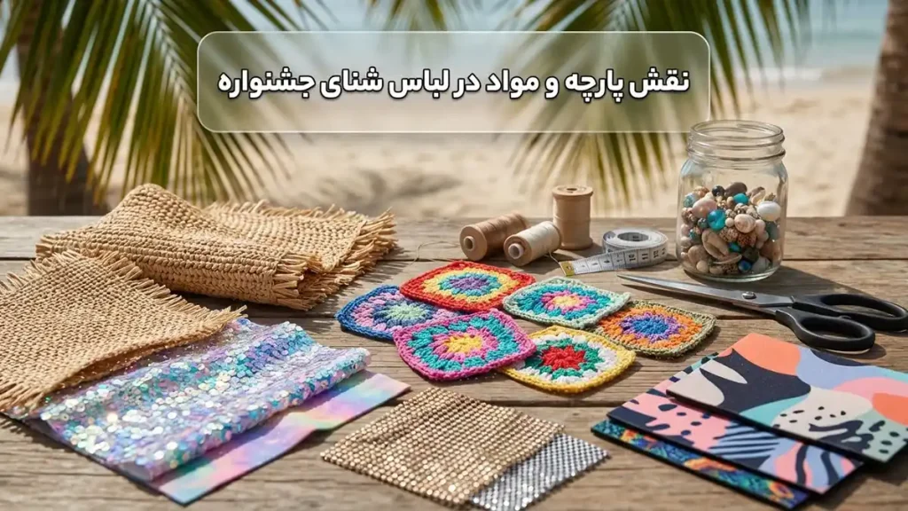 مایو مناسب فستیوالهای ساحلی: راهنمای جامع انتخاب و استایل نقش پارچه و متریال در مایوهای فستیوالی