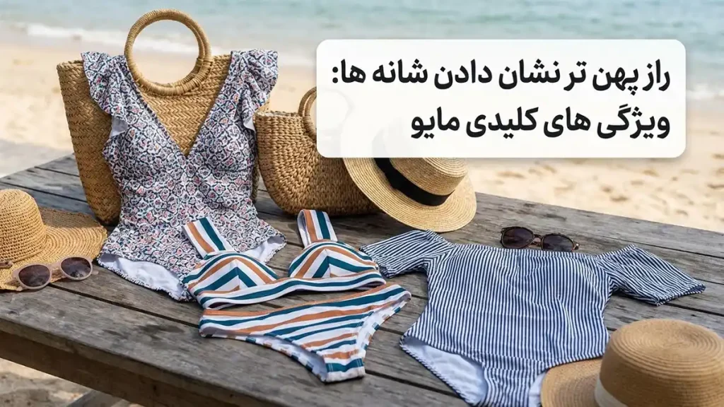 راهنمای جامع انتخاب مایو مناسب برای شانه های باریک!! راز پهنتر نشان دادن شانه ها: ویژگیهای کلیدی مایو