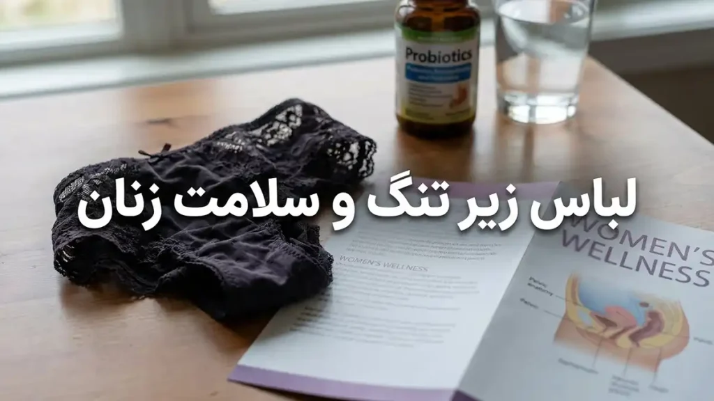 چرا لباس زیر تنگ مضره؟ لباس زیر تنگ و سلامت زنان