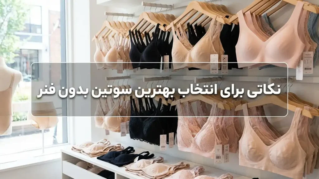 مزایای سوتین بدون فنر: انتخابی برای راحتی و سلامت نکاتی برای انتخاب بهترین سوتین بدون فنر