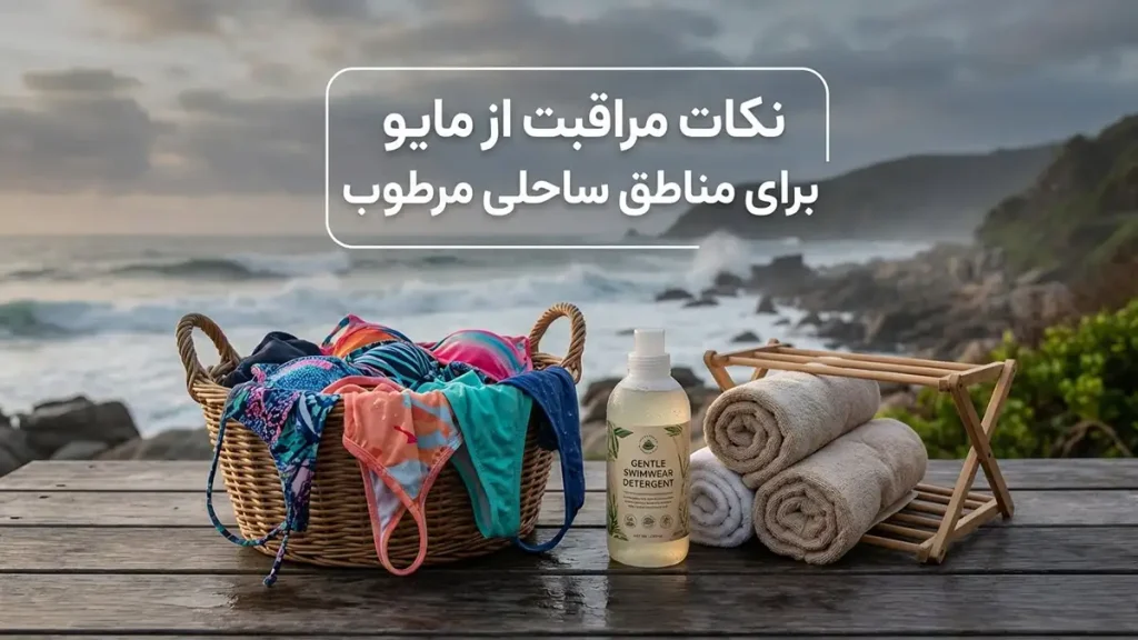 مایو مناسب مناطق ساحلی مرطوب: راهنمای جامع انتخاب و نگهداری نکات نگهداری مایو در مناطق ساحلی و مرطوب