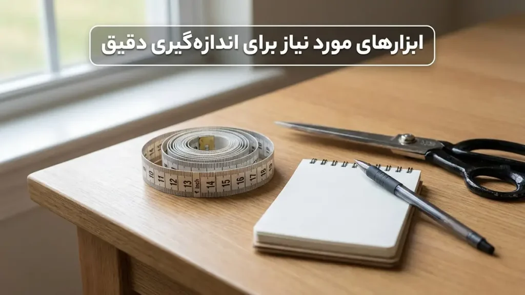 چطور سایز شورت را تشخیص دهیم؟ راهنمای جامع اندازهگیری ابزارهای مورد نیاز برای اندازهگیری دقیق