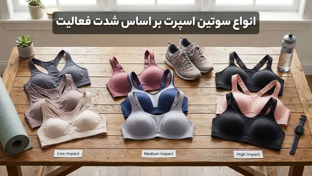 سوتین اسپرت چیست؟ راهنمای جامع انتخاب و نگهداری انواع سوتین اسپرت بر اساس شدت فعالیت