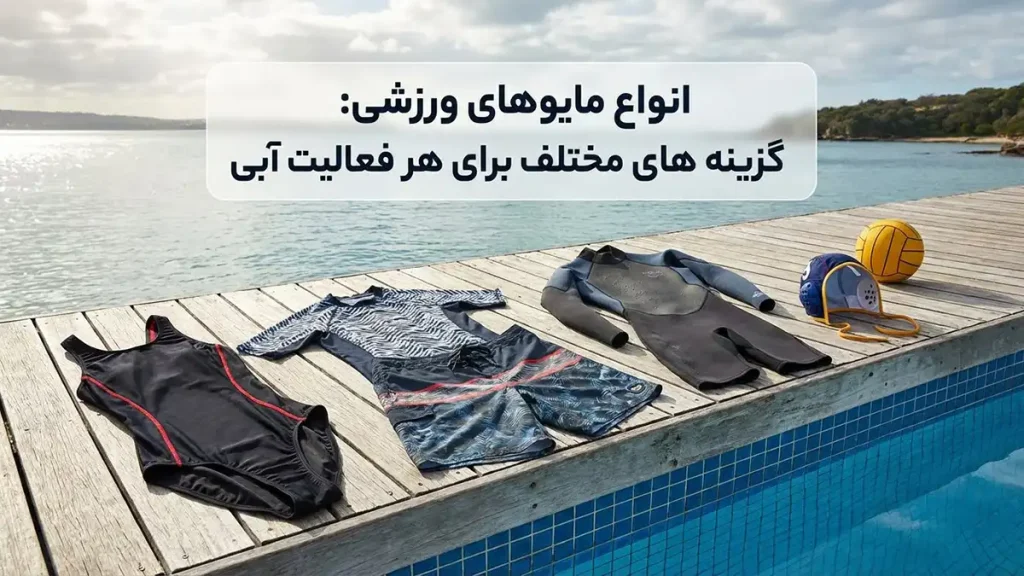 مایو مناسب استایل اسپرت: راهنمای جامع انتخاب و خرید انواع مایو اسپرت: گزینههای مختلف برای هر فعالیت آبی