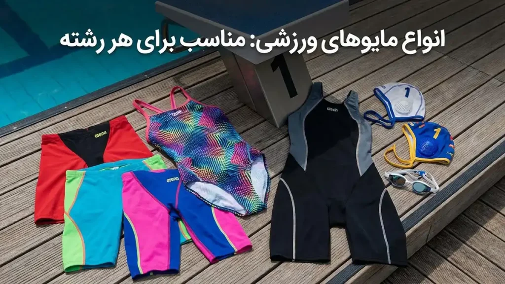 مایو مناسب ورزشکارها: راهنمای جامع انتخاب و نگهداری انواع مایو ورزشی: متناسب با هر رشته