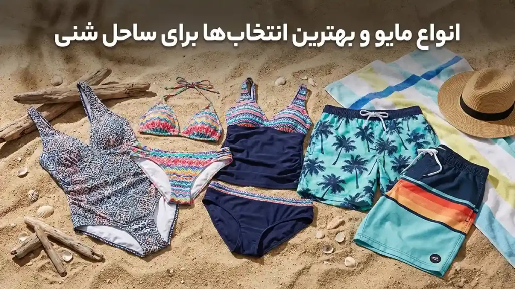 مایو مناسب مایو مناسب ساحل ماسهای: راهنمای جامع انتخاب انواع مایو و بهترین گزینهها برای ساحل ماسهای
