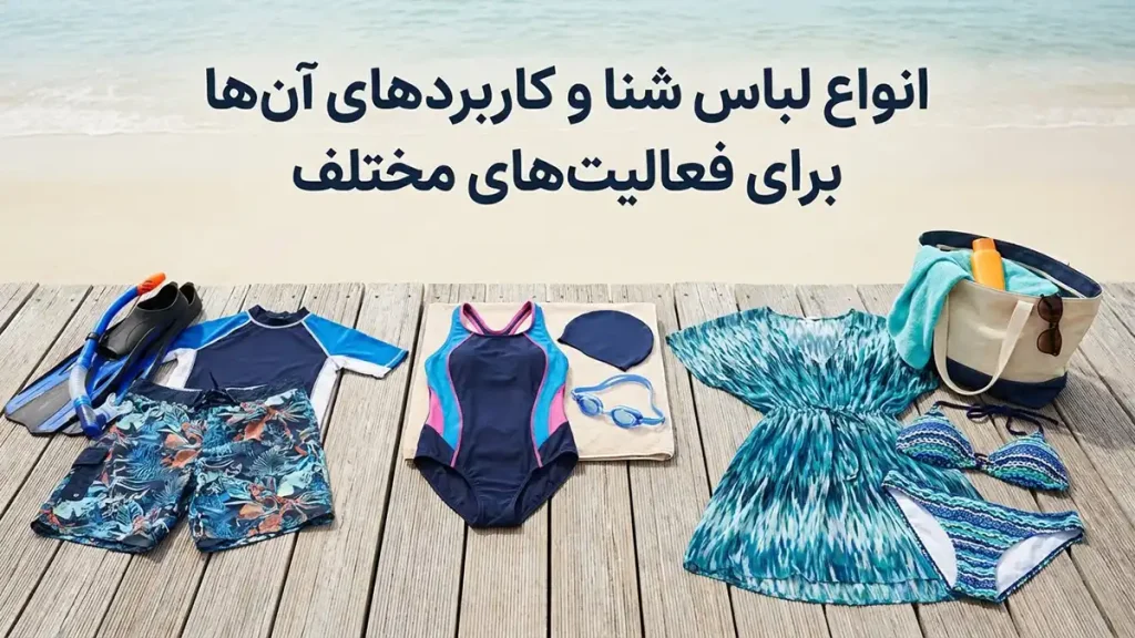 مایو مناسب برای تفریحهای ساحلی: راهنمای جامع انتخاب انواع مایو و کاربرد آنها برای فعالیتهای مختلف