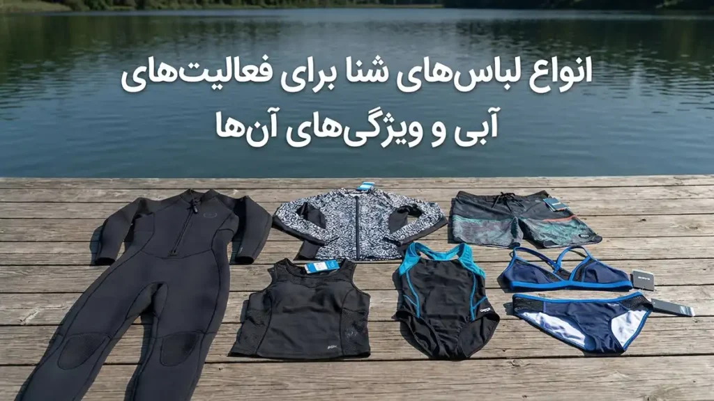 مایو مخصوص تفریحات آبی: راهنمای جامع انتخاب و نگهداری انواع مایو مخصوص فعالیتهای آبی و ویژگیهای آنها