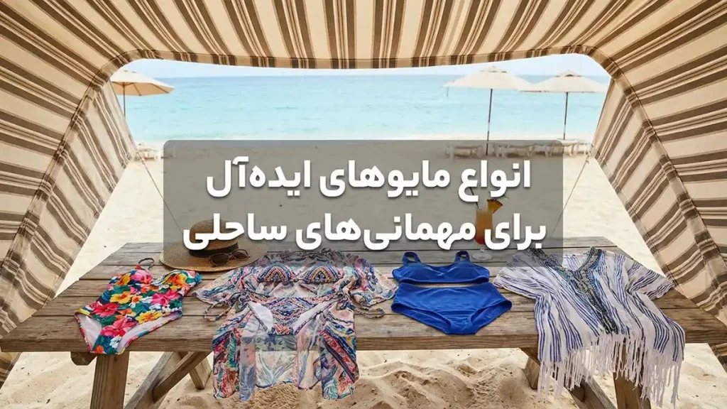 مایو مناسب پارتیهای ساحلی: راهنمای جامع برای درخشش انواع مایوهای ایدهآل برای درخشش در پارتیهای ساحلی