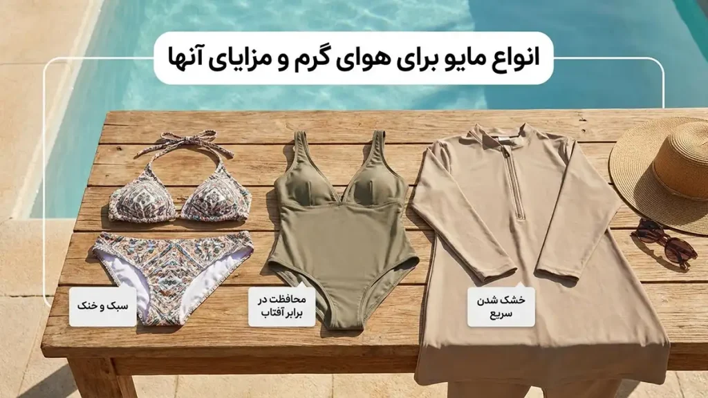 مایو مناسب آبوهوای گرم: راهنمای جامع انتخاب و نگهداری انواع مایو مناسب آبوهوای گرم و مزایای آنها