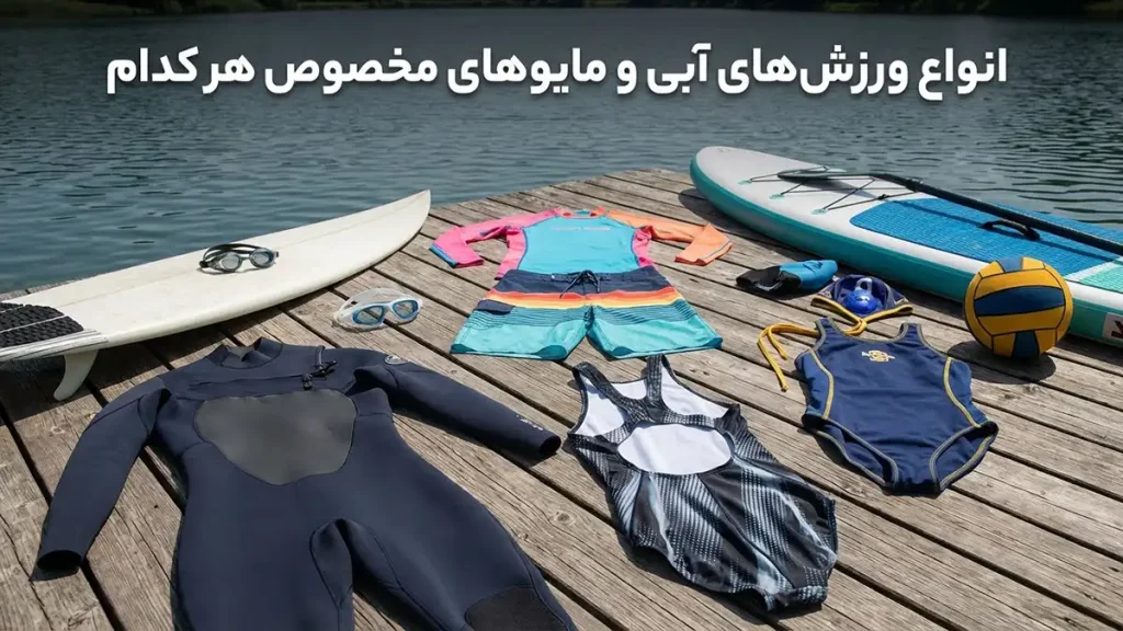مایو مناسب ورزشهای آبی انواع ورزشهای آبی و مایوهای مخصوص هر کدام