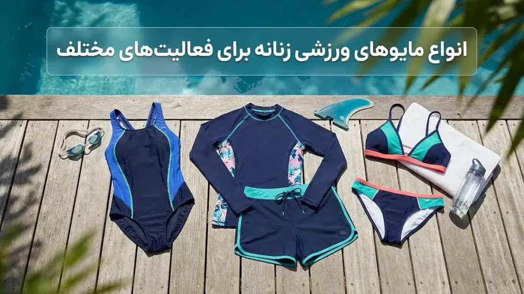 مایو مناسب استایل اسپرت زنانه: عملکرد، راحتی و زیبایی انواع مایو اسپرت زنانه برای فعالیتهای مختلف