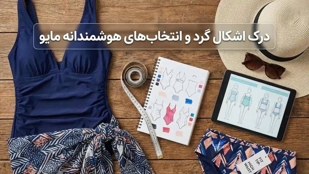 مایو مناسب اندام گرد: راهنمای جامع انتخاب هوشمندانه شناخت اندام گرد و انتخابهای هوشمندانه مایو