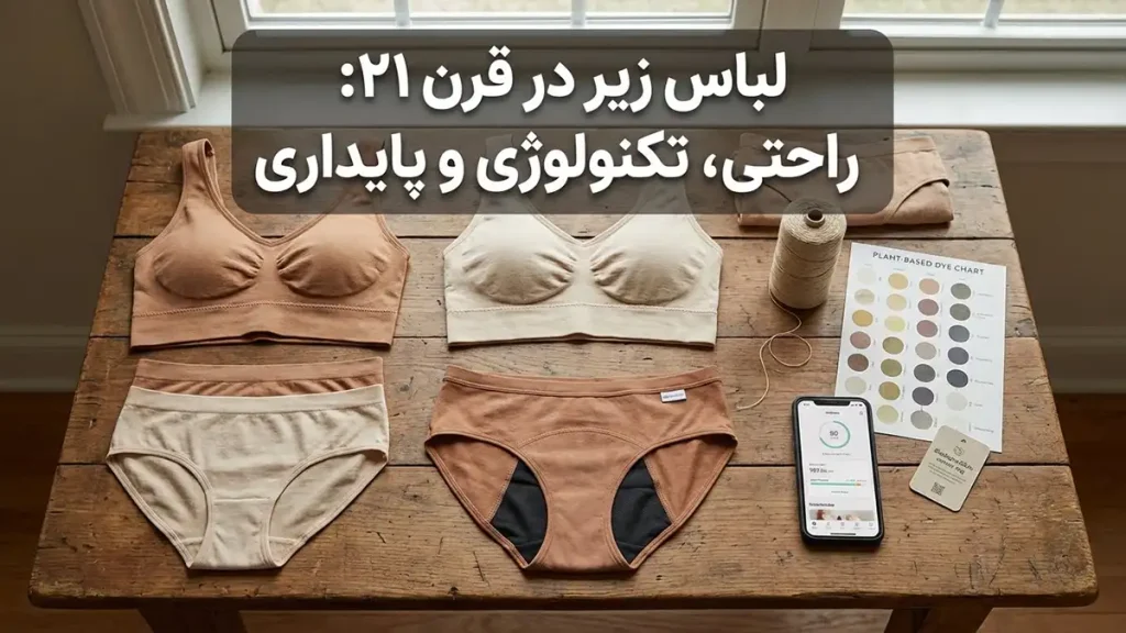 تاریخچه لباس زیر زنانه: از ریشههای باستان تا مد نوین لباس زیر در قرن ۲۱: راحتی، تکنولوژی و پایداری