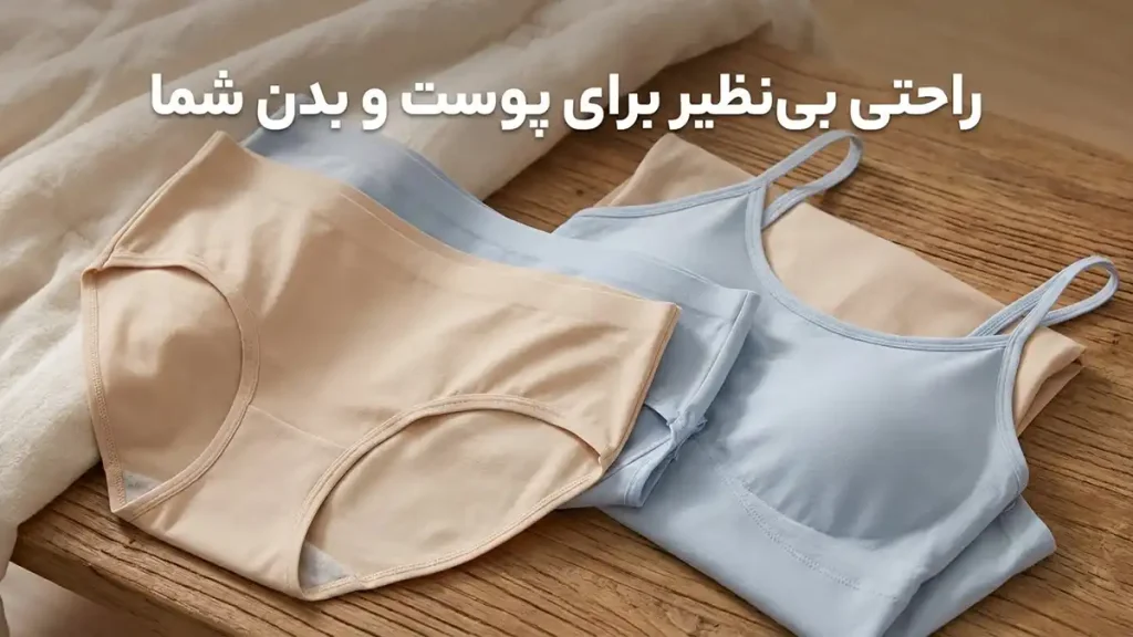 لباس زیر بدون درز چیست؟ آشنایی با ساختار و تفاوت آن راحتی بینظیر برای پوست و بدن شما
