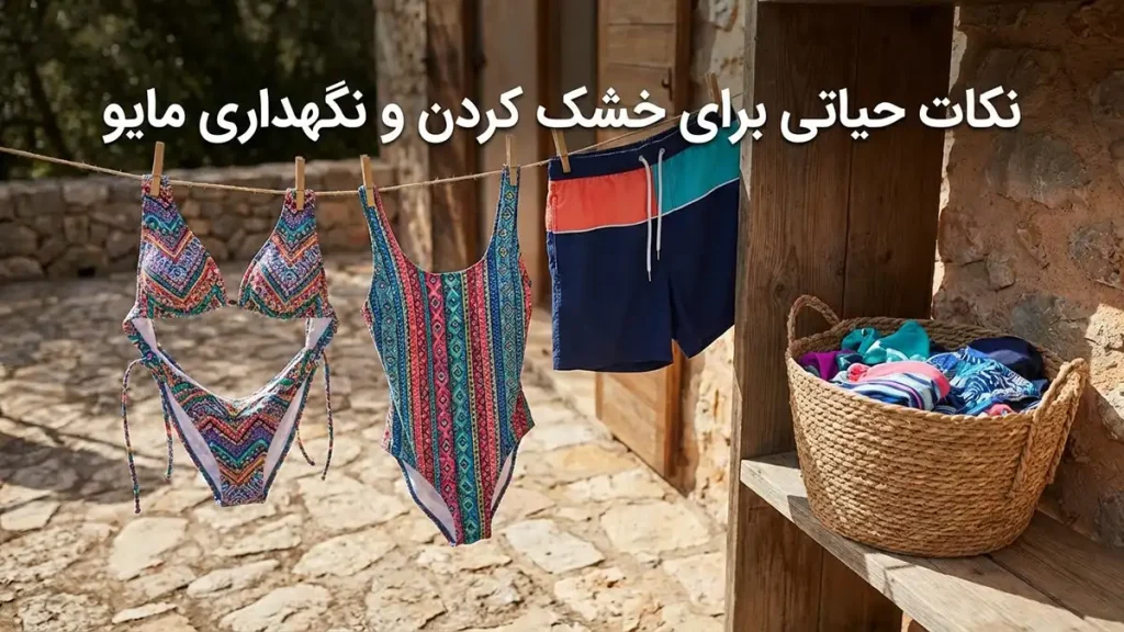 چطور مایو دیر خراب میشود: راهنمای جامع نگهداری نکات حیاتی برای خشک کردن و نگهداری مایو