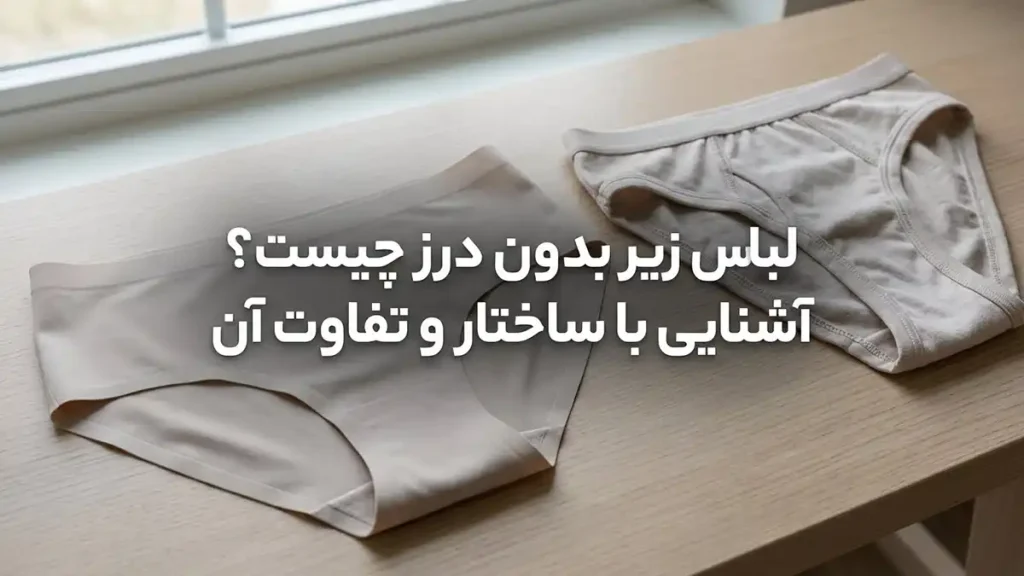 لباس زیر بدون درز چیست؟ آشنایی با ساختار و تفاوت آن لباس زیر بدون درز چیست؟ آشنایی با ساختار و تفاوت آن