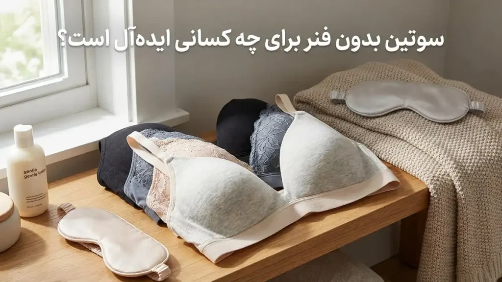 مزایای سوتین بدون فنر: انتخابی برای راحتی و سلامت سوتین بدون فنر برای چه کسانی ایدهآل است؟