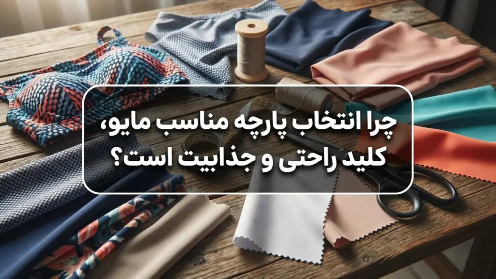 بهترین پارچه مایو: راهنمای جامع انتخاب برای راحتی چرا انتخاب پارچه مناسب مایو، کلید راحتی و جذابیت است؟