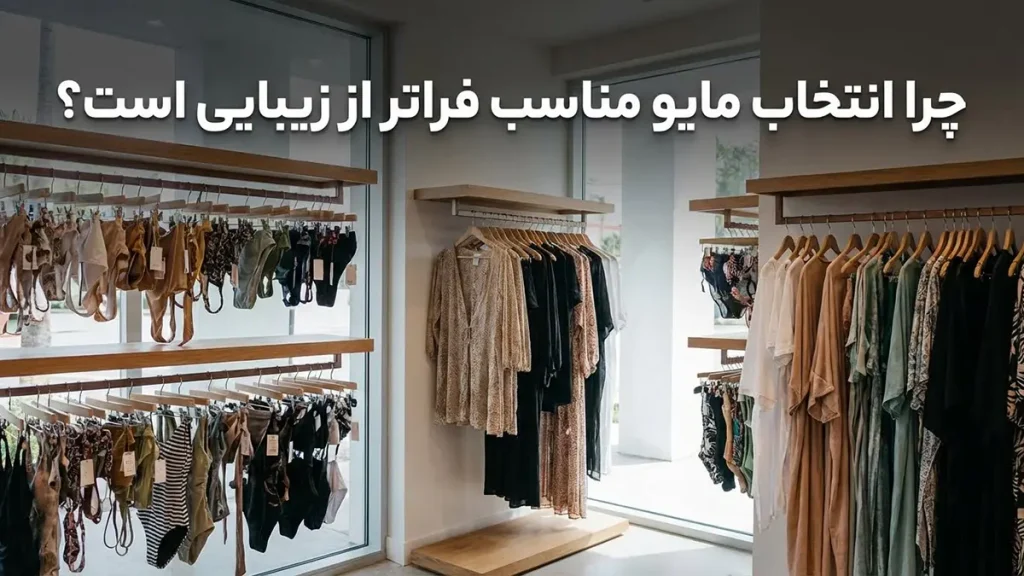 راهنمای جامع انتخاب مایو مناسب: فراتر از مد و زیبایی چرا انتخاب مایو مناسب فراتر از زیبایی است؟