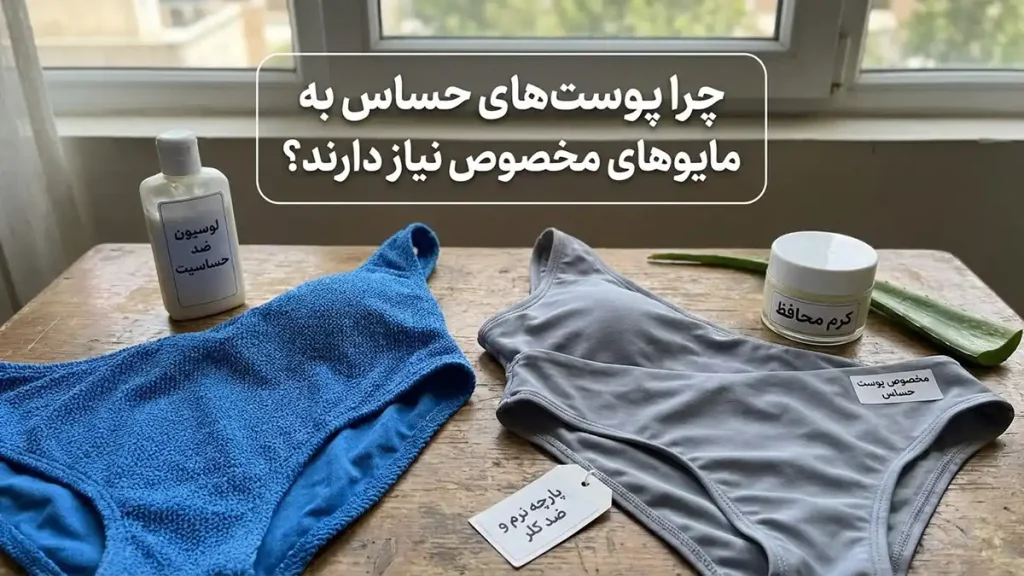 مایو مناسب پوستهای آسیبپذیر چرا پوستهای حساس به مایوی ویژهای نیاز دارند؟