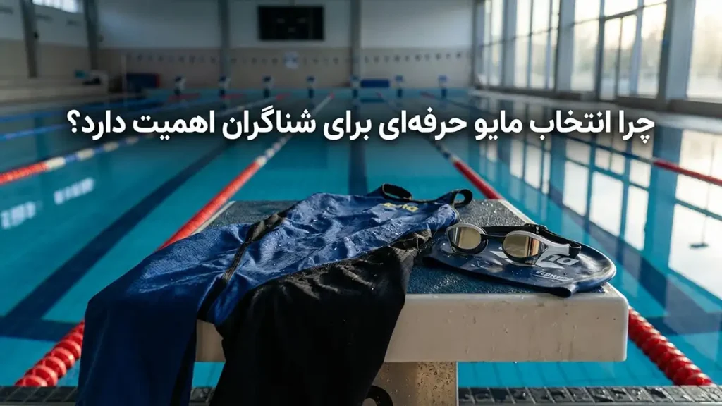مایو مناسب شنا حرفهای: راهنمای جامع انتخاب و نگهداری چرا انتخاب مایو حرفهای برای شناگران اهمیت دارد؟
