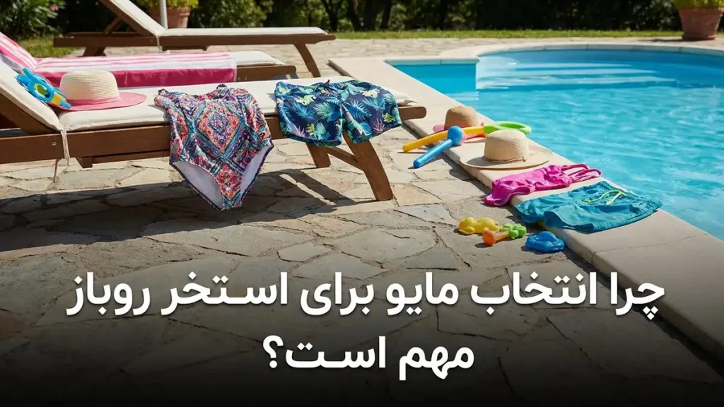 مایو مناسب استخر روباز: راهنمای جامع انتخاب، نگهداری و حفاظت چرا انتخاب مایو برای استخر روباز اهمیت دارد؟