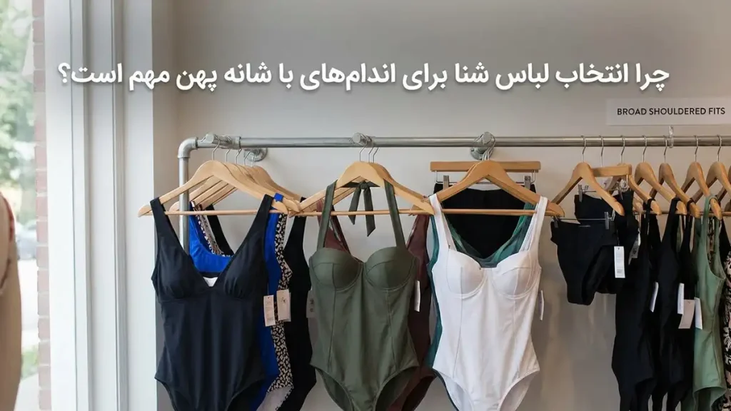 مایو مناسب بدنهای پهن شانه: راهنمای جامع انتخاب چرا انتخاب مایو برای بدنهای پهن شانه اهمیت دارد؟