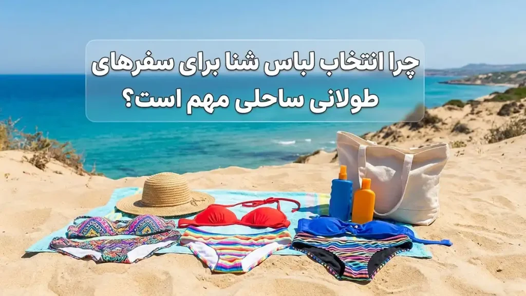 مایو مناسب سفرهای طولانی ساحلی: راهنمای جامع انتخاب چرا انتخاب مایو برای سفرهای طولانی ساحلی اهمیت دارد؟