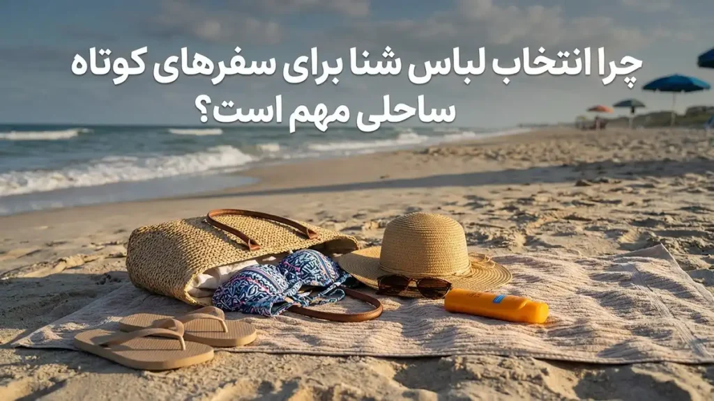 مایو مناسب سفرهای کوتاه ساحلی: راهنمای جامع انتخاب چرا انتخاب مایو برای سفرهای کوتاه ساحلی اهمیت دارد؟