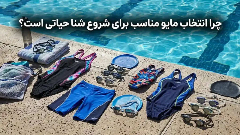مایو برای شروع شنا: راهنمای جامع انتخاب و نگهداری چرا انتخاب مایو مناسب برای شروع شنا حیاتی است؟