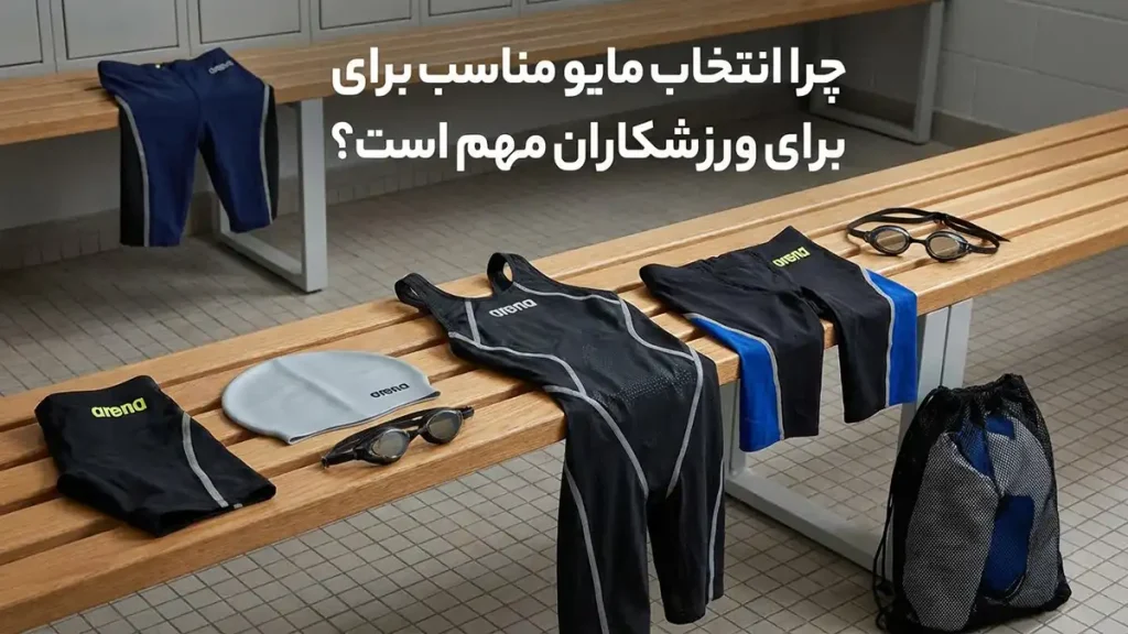 مایو مناسب ورزشکارها: راهنمای جامع انتخاب و نگهداری چرا انتخاب مایو مناسب برای ورزشکاران اهمیت دارد؟