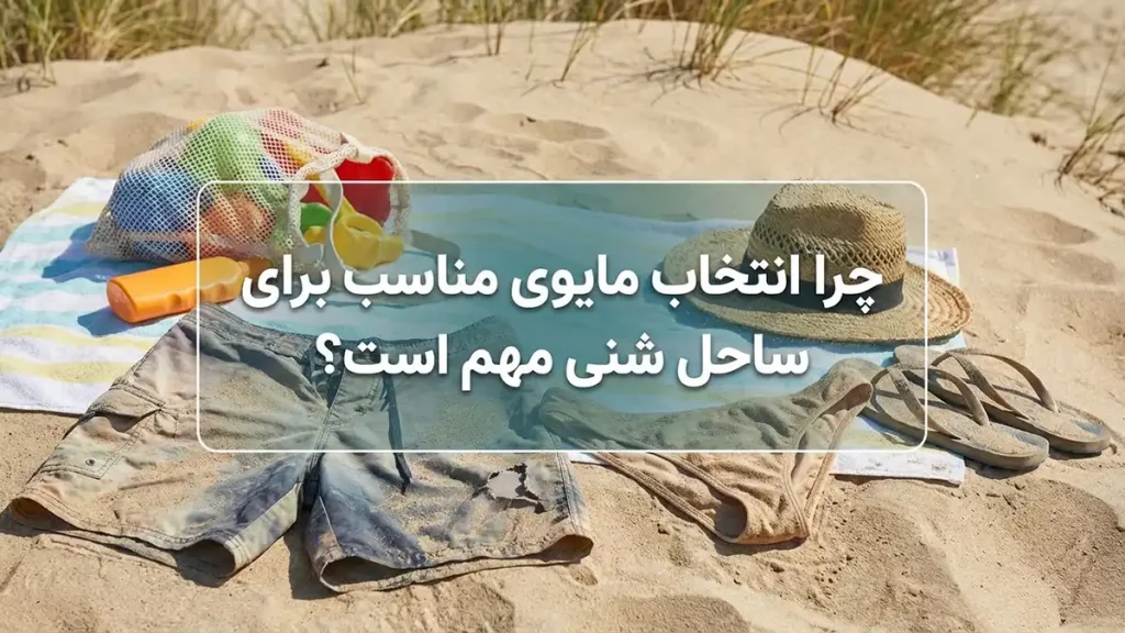 مایو مناسب مایو مناسب ساحل ماسهای: راهنمای جامع انتخاب چرا انتخاب مایو مناسب برای ساحل ماسهای ضروری است؟
