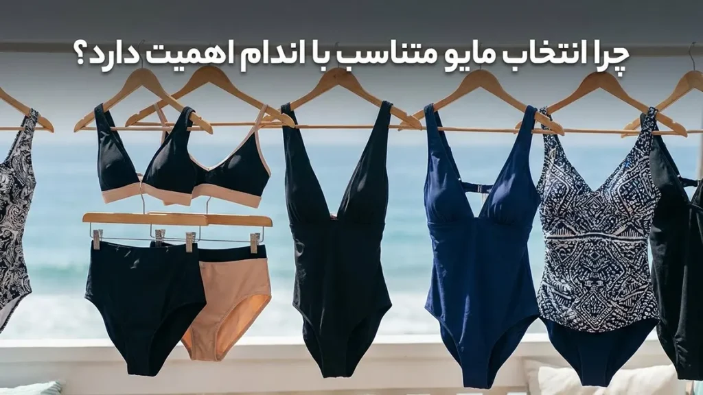 راهنمای انتخاب مایو: انتخابی هوشمندانه برای درخشش شما چرا انتخاب مایو متناسب با اندام اهمیت دارد؟