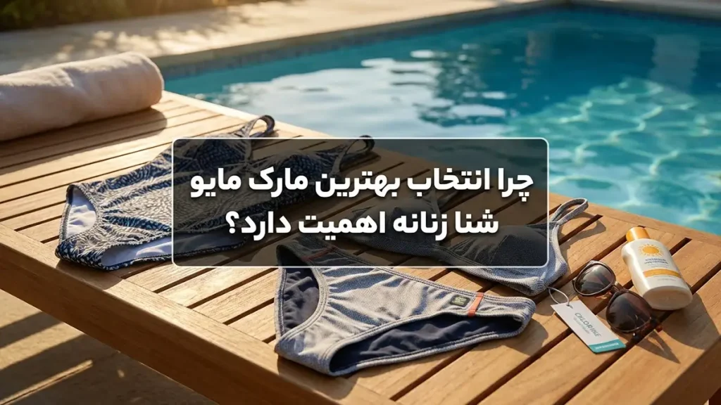 بهترین مارک مایو شنا زنانه: راهنمای جامع انتخاب و خرید چرا انتخاب بهترین مارک مایو شنا زنانه اهمیت دارد؟